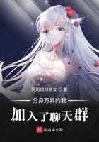 分身万界的我加入了聊天群 分身万界的我加入了聊天群