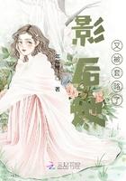 影后她又被套路了 影后她又被套路了