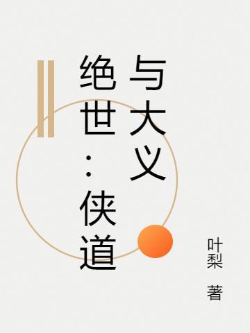 绝世:侠道与大义 绝世:侠道与大义