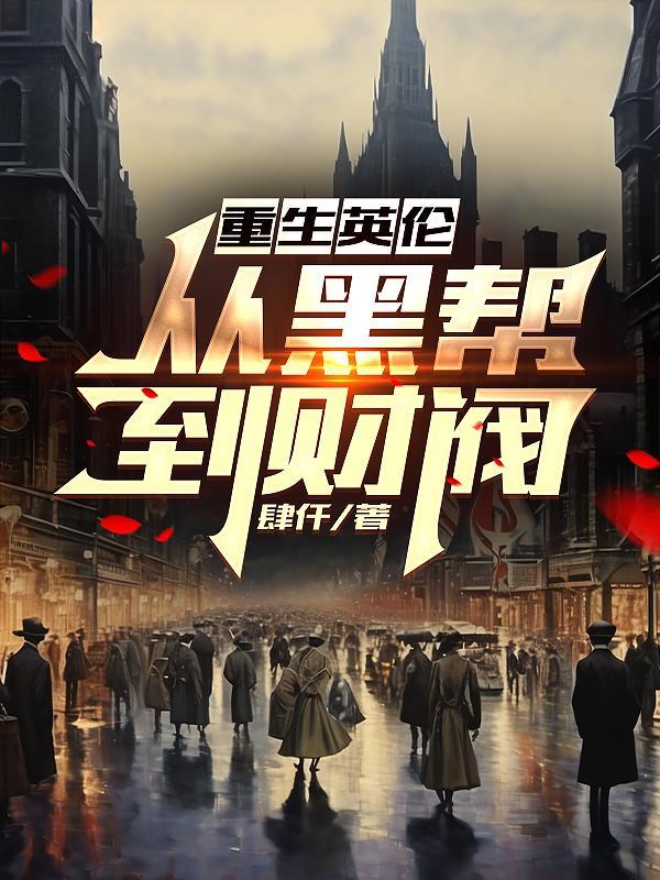 重生英伦,从黑帮到财阀 重生英伦,从黑帮到财阀