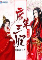 废柴王妃有点冷 废柴王妃有点冷