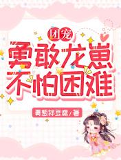 团宠:勇敢龙崽,不怕困难 团宠:勇敢龙崽,不怕困难