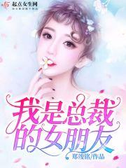 我是总裁的女朋友 我是总裁的女朋友