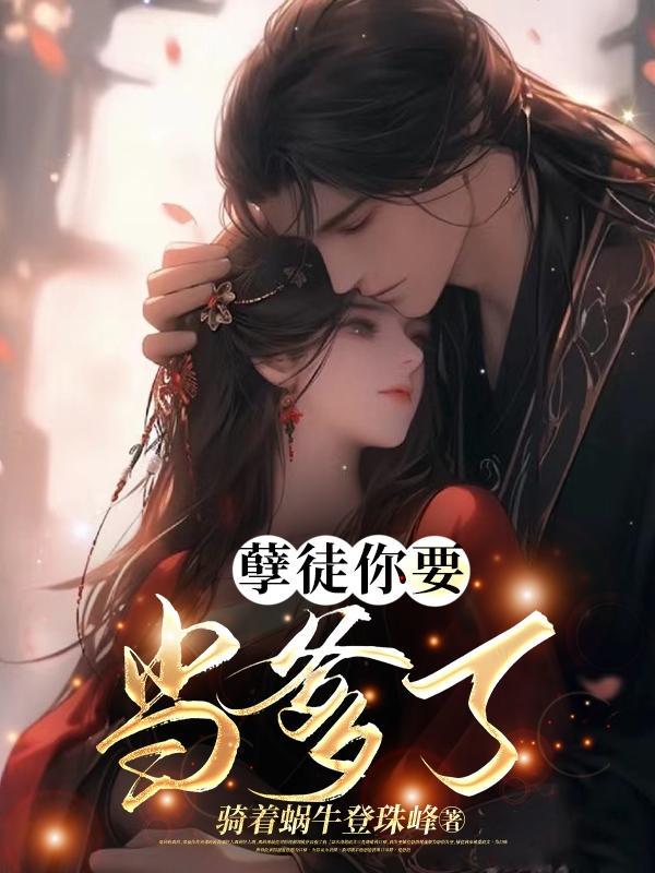 孽徒你要当爹了 孽徒你要当爹了