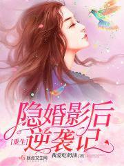 重生隐婚影后逆袭记 重生隐婚影后逆袭记