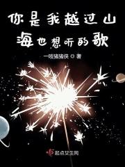 你是我越过山海也想听的歌 你是我越过山海也想听的歌