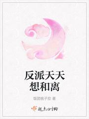 反派天天想和离 反派天天想和离
