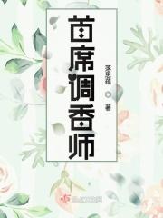 首席调香师 首席调香师