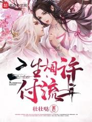 三生相许付流年 三生相许付流年