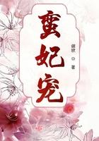 蛮妃宠 蛮妃宠