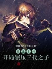 重生木叶,开局碾压三代之子 重生木叶,开局碾压三代之子