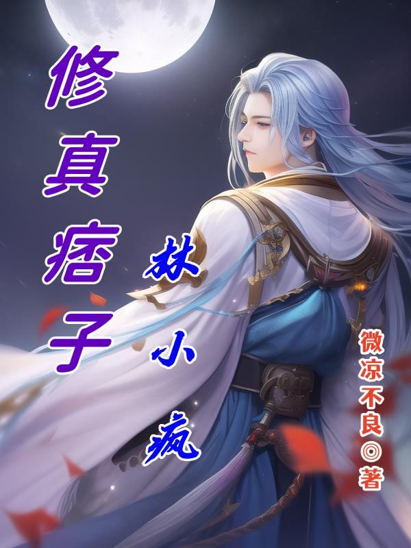 双修人魔王林小疯 双修人魔王林小疯