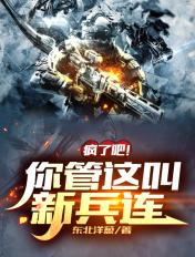 疯了吧!你管这叫新兵连? 疯了吧!你管这叫新兵连?