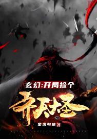 玄幻:开局捡个齐天大圣 玄幻:开局捡个齐天大圣