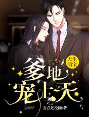 天生萌宝:爹地宠上天 天生萌宝:爹地宠上天