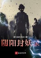 阴阳封妖录 阴阳封妖录