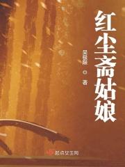 红尘斋姑娘 红尘斋姑娘