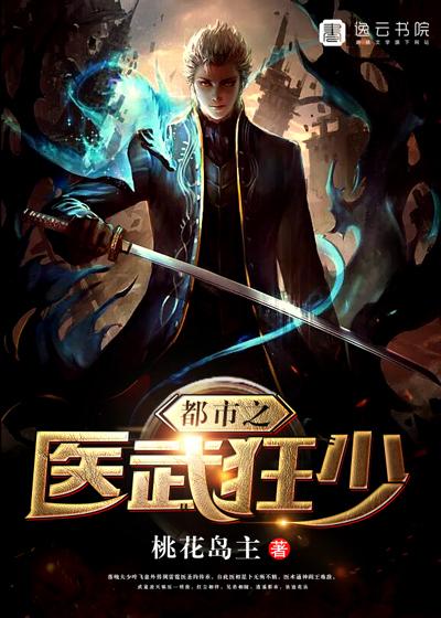 都市之医武狂少 都市之医武狂少