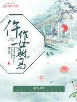 仵作女驸马 仵作女驸马