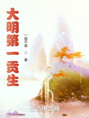 大明第一贡生 大明第一贡生