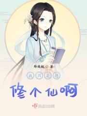 我只是想修个仙啊 我只是想修个仙啊