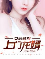 女总裁的上门龙婿 女总裁的上门龙婿