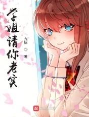 学姐请你老实! 学姐请你老实!