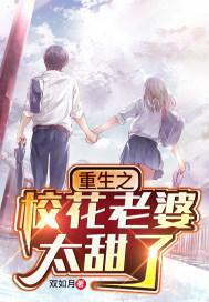 重生之校花老婆太甜了 重生之校花老婆太甜了