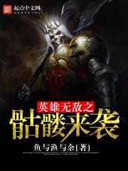 英雄无敌之骷髅来袭 英雄无敌之骷髅来袭