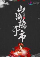 山海隐于市 山海隐于市