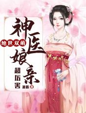 绝世双萌:神医娘亲超厉害 绝世双萌:神医娘亲超厉害