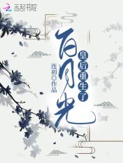 白月光皇后重生了 白月光皇后重生了