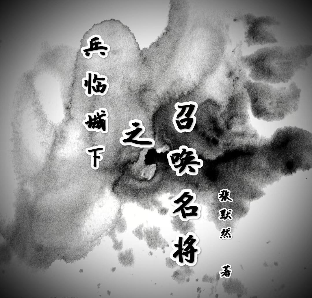 兵临城下之召唤名将 兵临城下之召唤名将