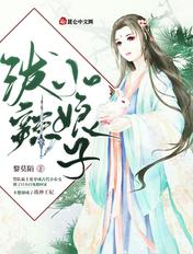 泼辣小娘子 泼辣小娘子