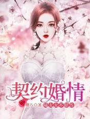 契约婚情:陆家太太不好当 契约婚情:陆家太太不好当