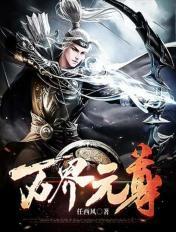 万界元尊 万界元尊