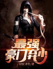 最强豪门弃少 最强豪门弃少