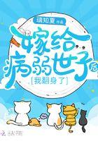 嫁给病弱世子后,我翻身了 嫁给病弱世子后,我翻身了