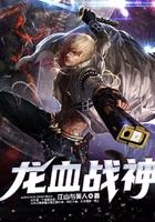 龙血战神 龙血战神