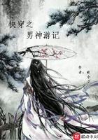 快穿之男神游记 快穿之男神游记