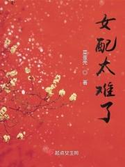 女配太难了 女配太难了