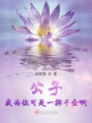 公子我为你可是一掷千金啊 公子我为你可是一掷千金啊