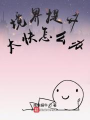 境界提升太快怎么办 境界提升太快怎么办