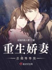 重生娇妻总裁等等我 重生娇妻总裁等等我