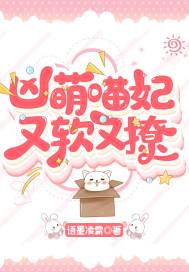 凶萌喵妃又软又撩 凶萌喵妃又软又撩