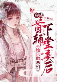 穿成首辅下堂妻后她只做恶妇 穿成首辅下堂妻后她只做恶妇