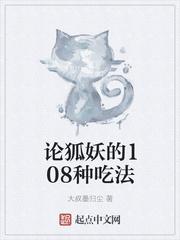 论狐妖的108种吃法 论狐妖的108种吃法
