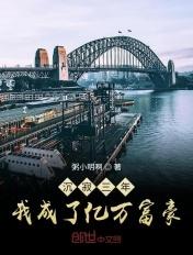 沉寂三年,我开启了完美人生 沉寂三年,我开启了完美人生