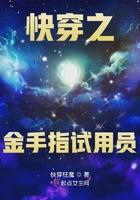 快穿之金手指试用员 快穿之金手指试用员
