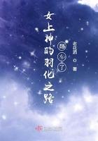 女上神的羽化之路翻车了 女上神的羽化之路翻车了